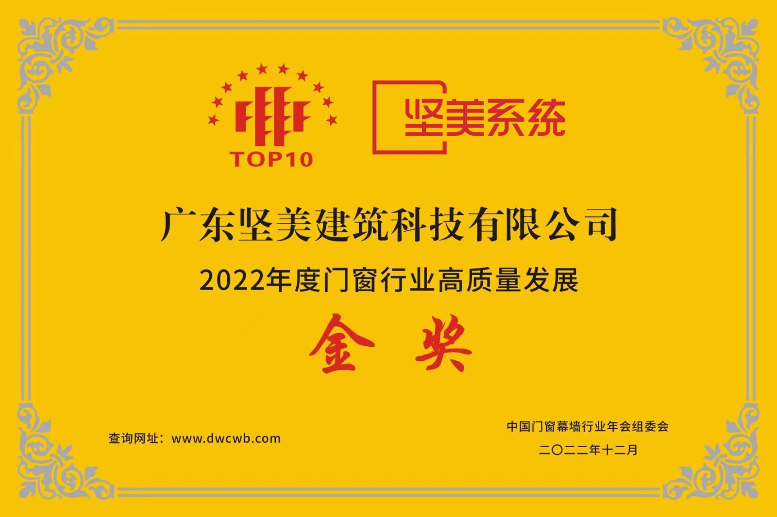 2022年度门窗行业高质量发展金奖02.jpg